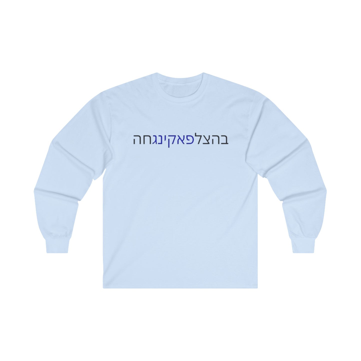 Zionist AF "Bahatzlifukinghah"  Long Sleeve Tee