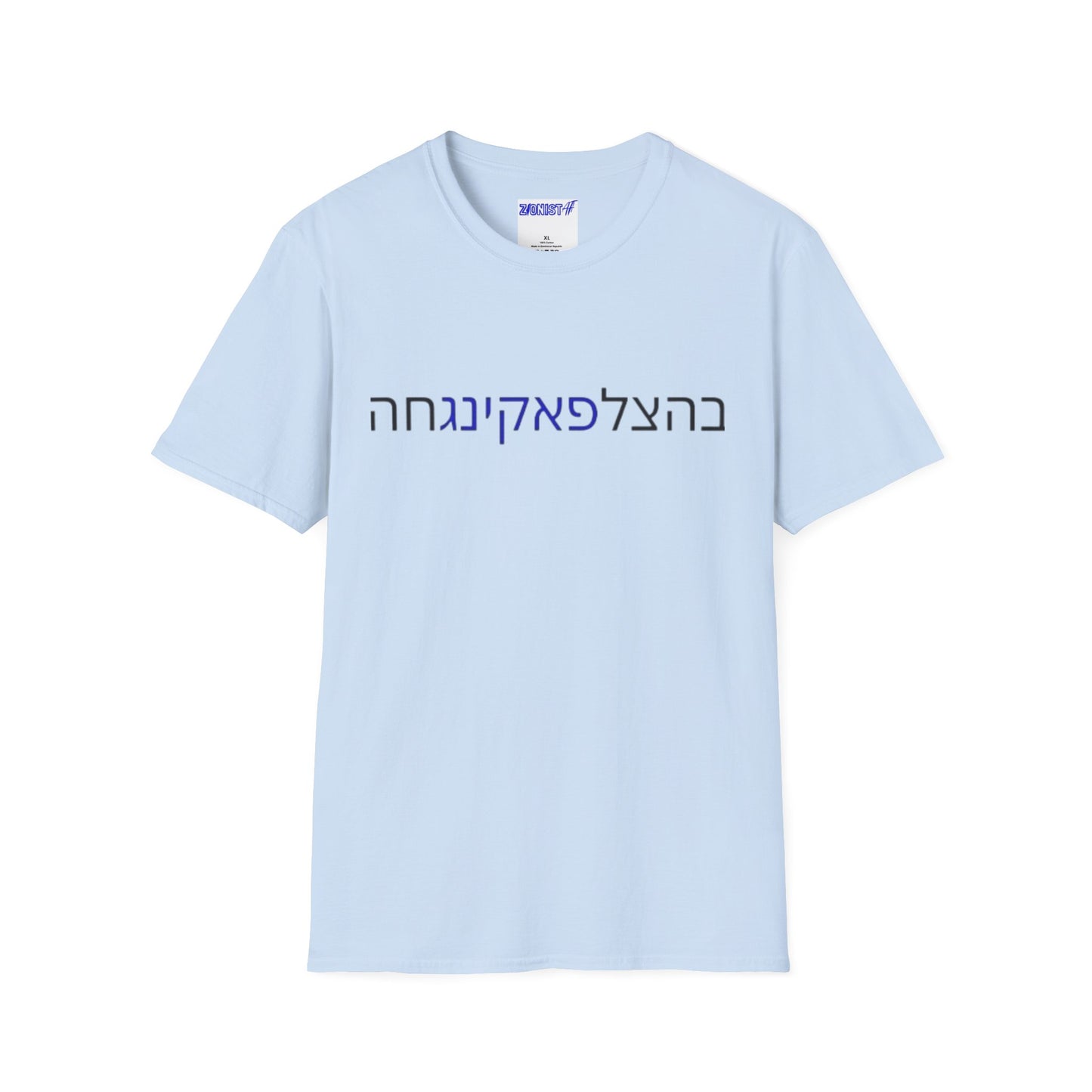 Zionist AF "Bahatzlifukingchah" T-Shirt