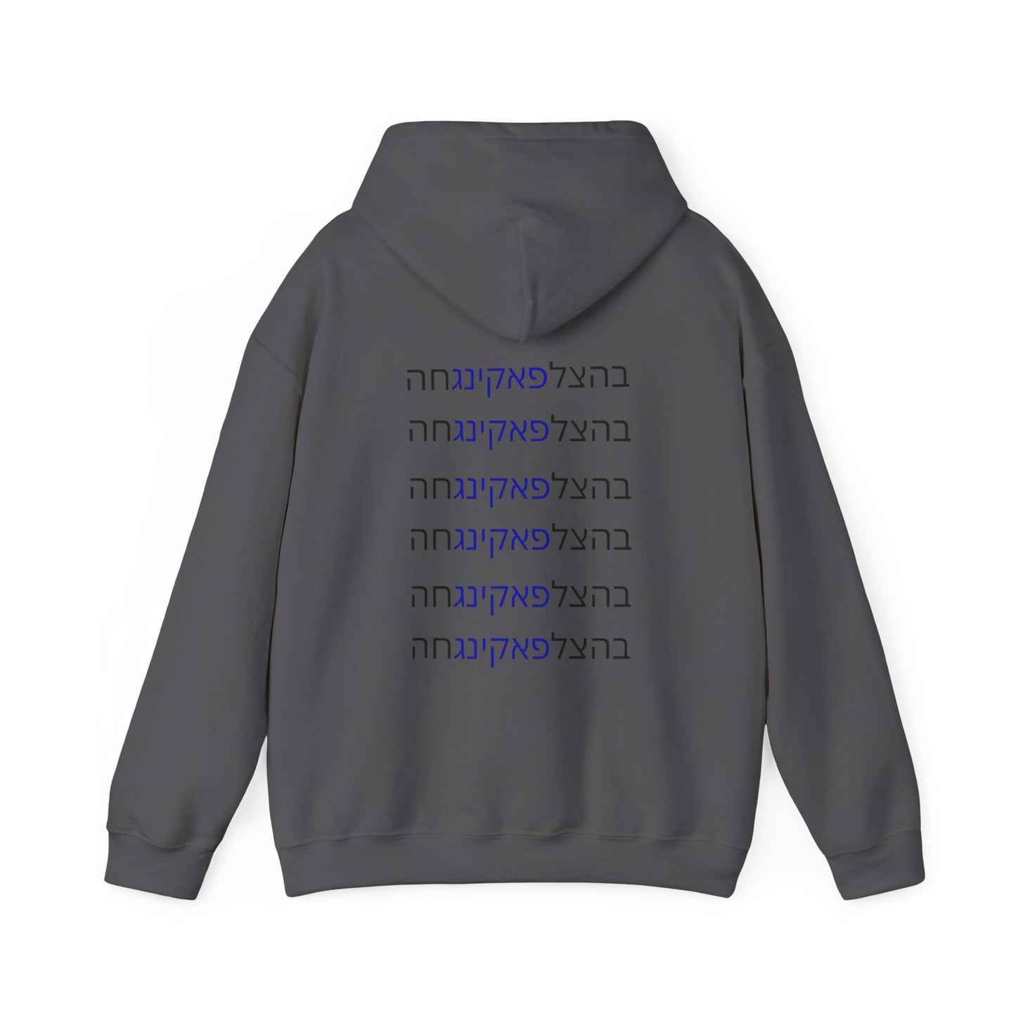 Zionist AF unisex"Bahatzlifukingvhah"  Hooded Sweatshirt