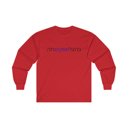 Zionist AF "Bahatzlifukinghah"  Long Sleeve Tee