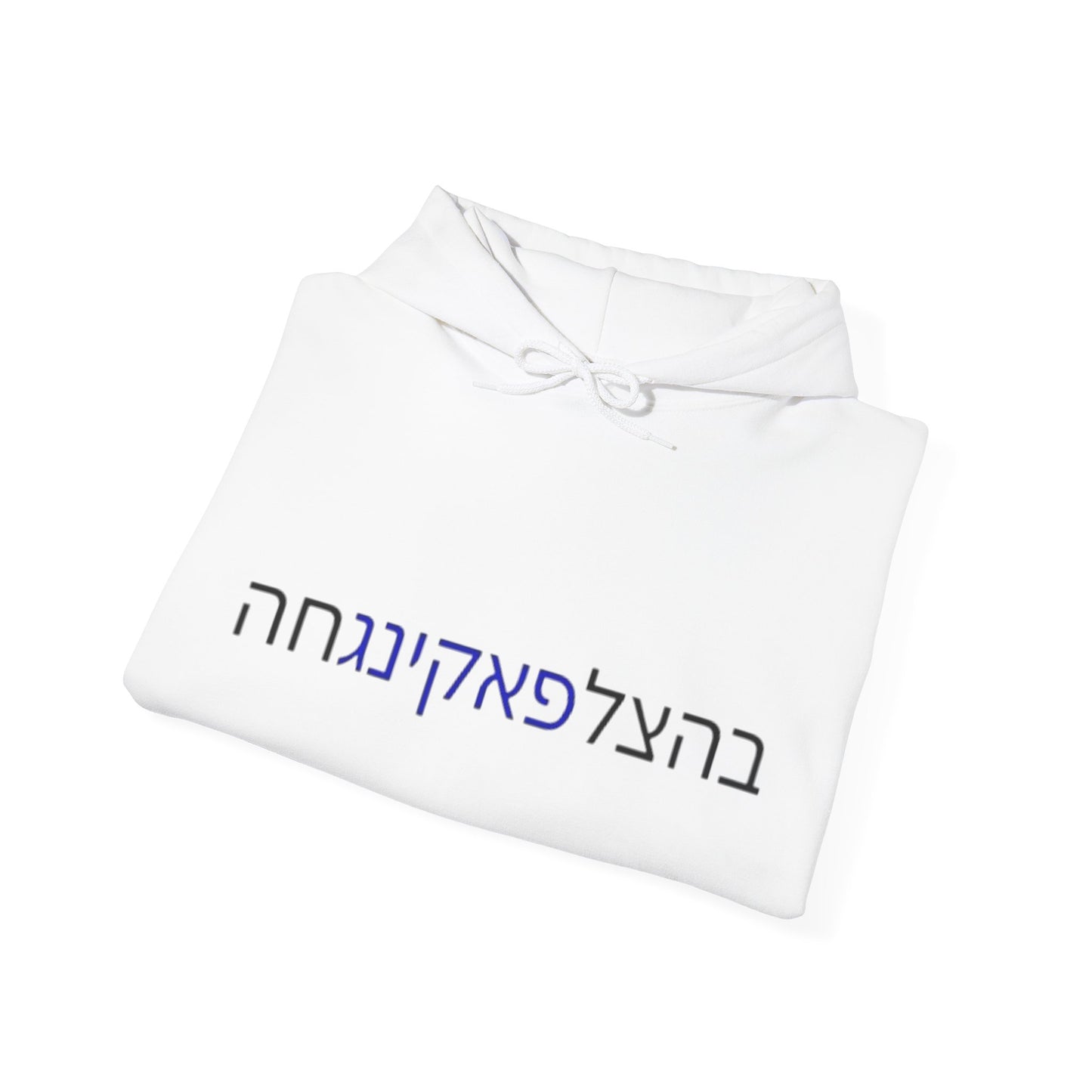 Zionist AF "Bahatzlifukingvhah"  Hooded Sweatshirt