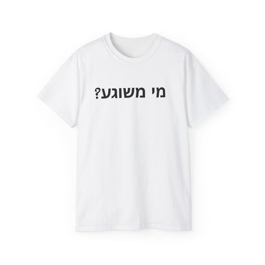 Who is Crazy? I am crazy!  Zionist AF Unisex Ultra Cotton Tee