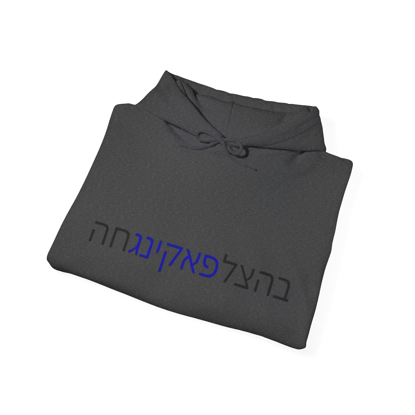 Zionist AF "Bahatzlifukingvhah"  Hooded Sweatshirt