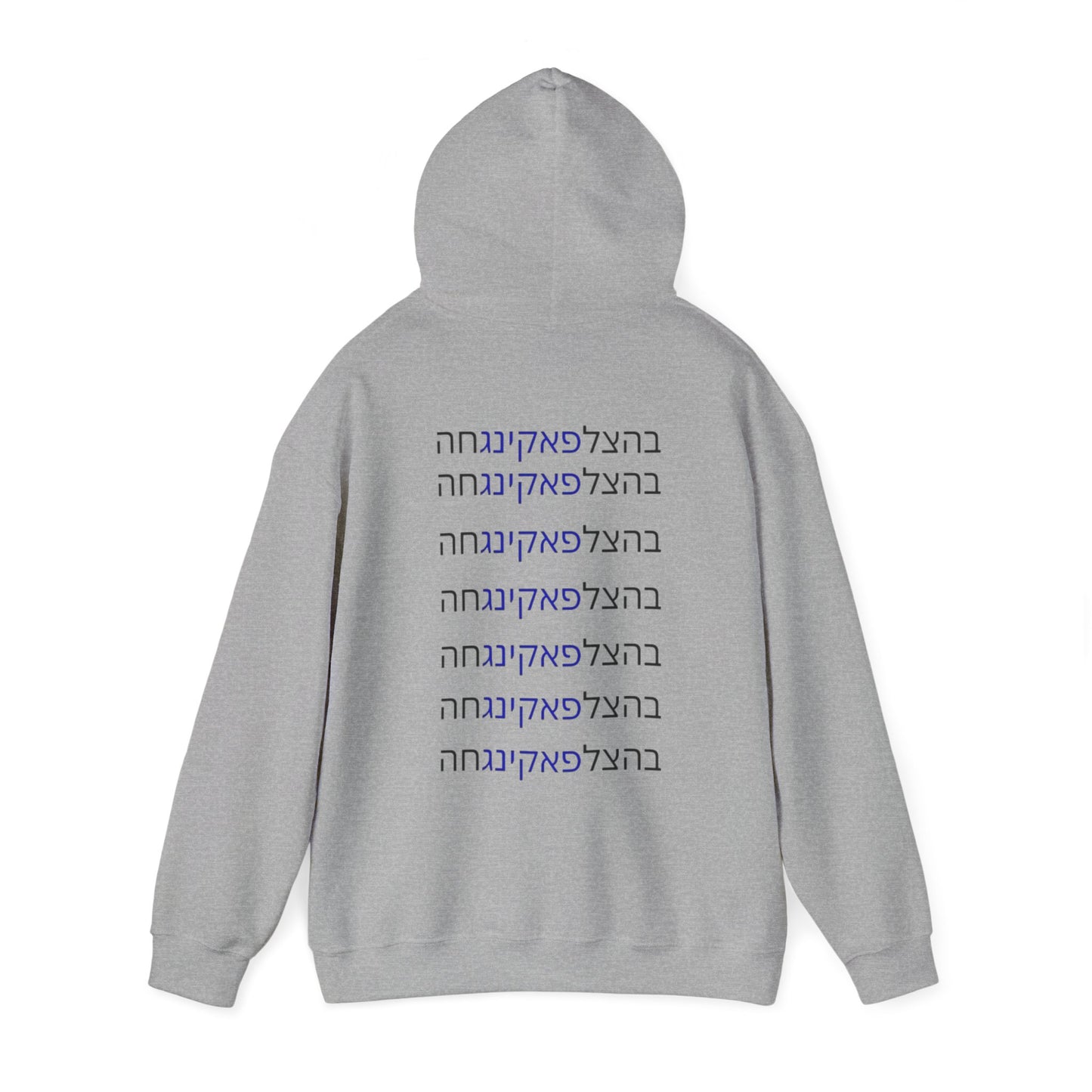 Zionist AF unisex"Bahatzlifukingvhah"  Hooded Sweatshirt