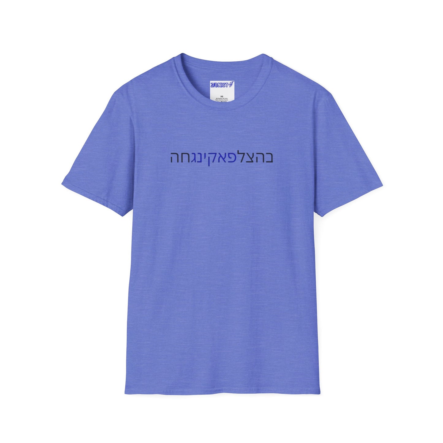 Zionist AF "Bahatzlifukingchah" T-Shirt