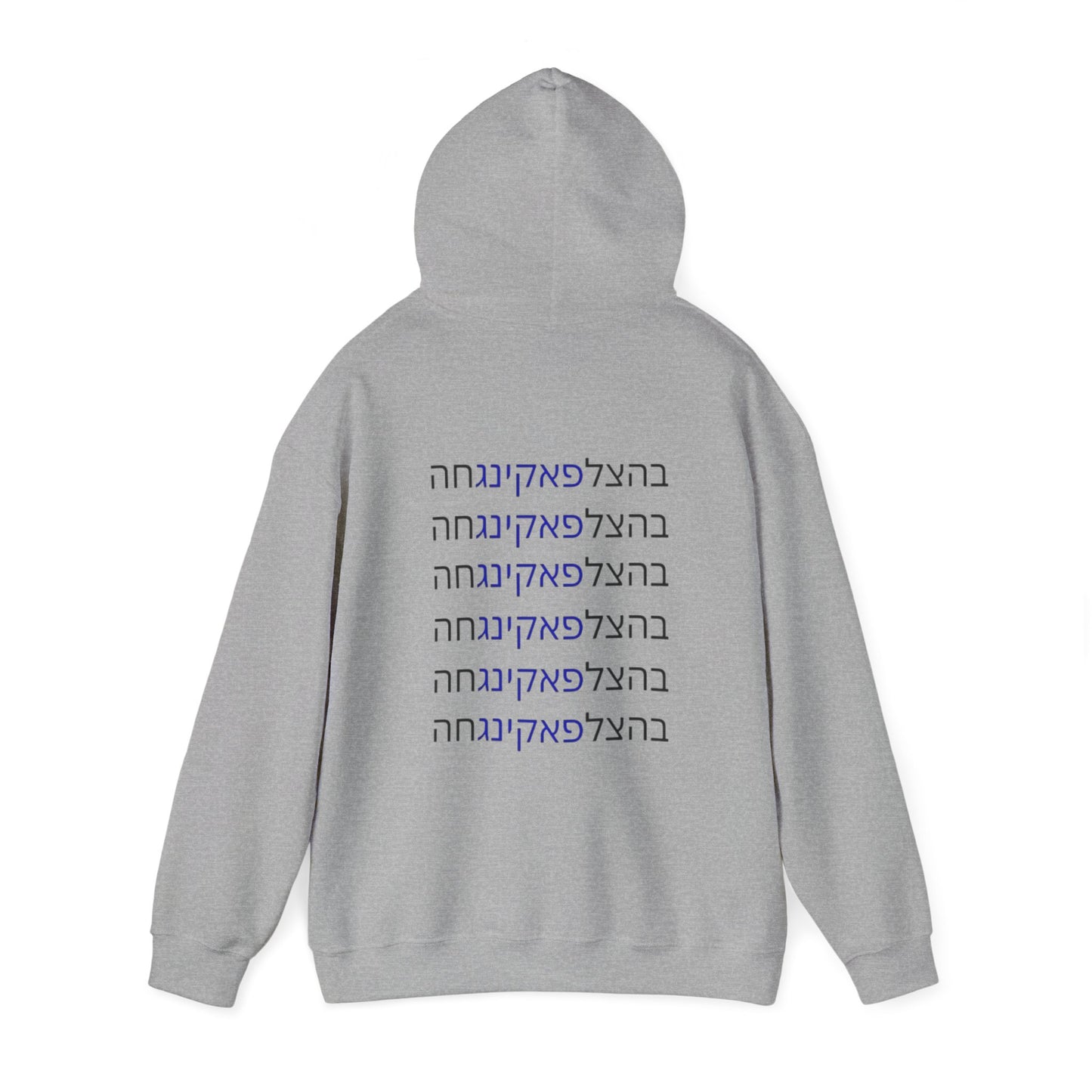 Zionist AF "Bahatzlifukingvhah"  Hooded Sweatshirt