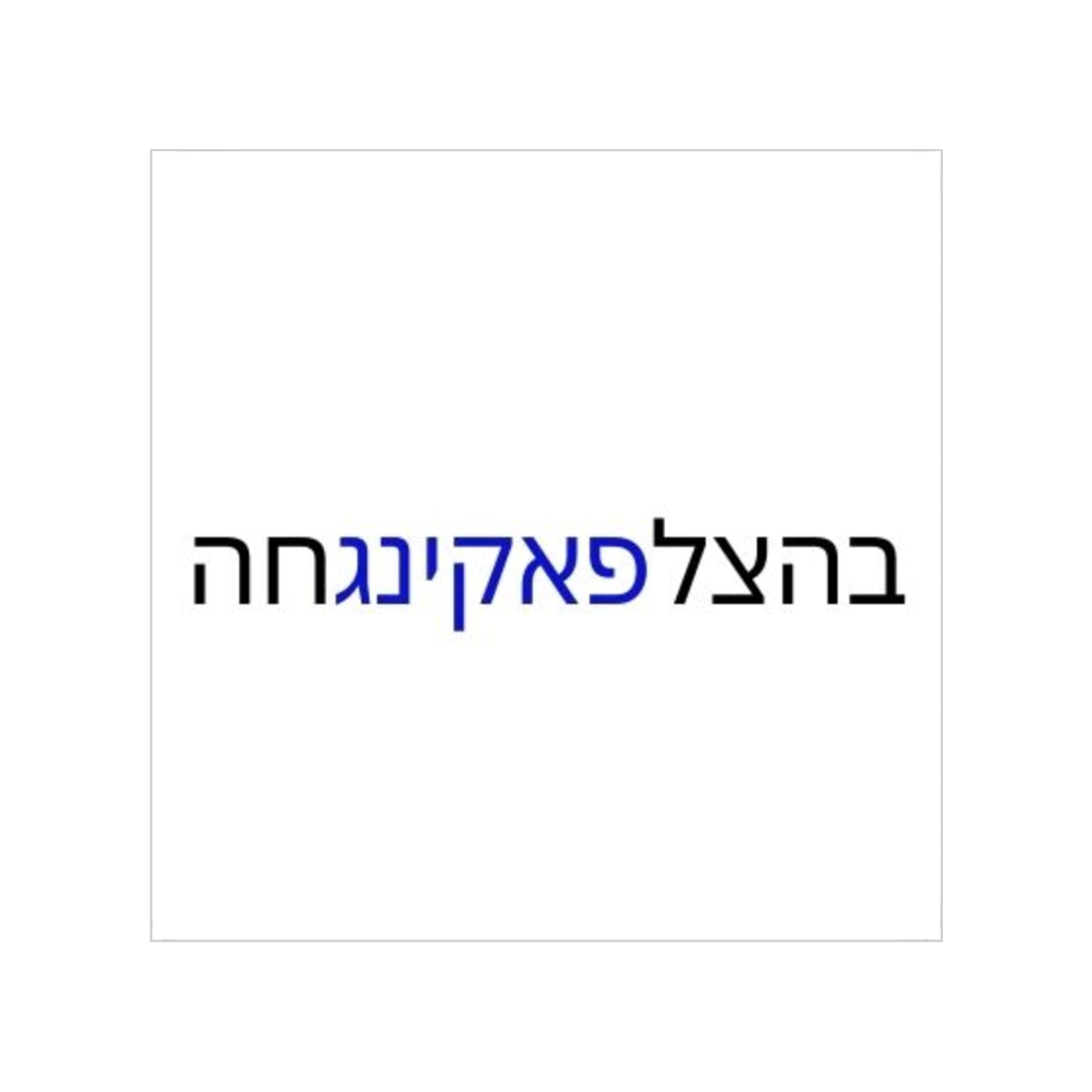 "Bahatzlifukingchah" Zionist AF Transparent Outdoor Stickers, Square, 1pc