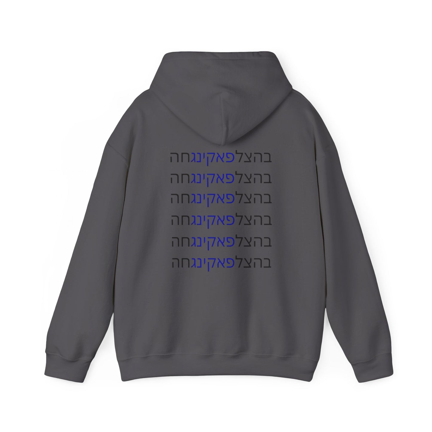 Zionist AF "Bahatzlifukingvhah"  Hooded Sweatshirt