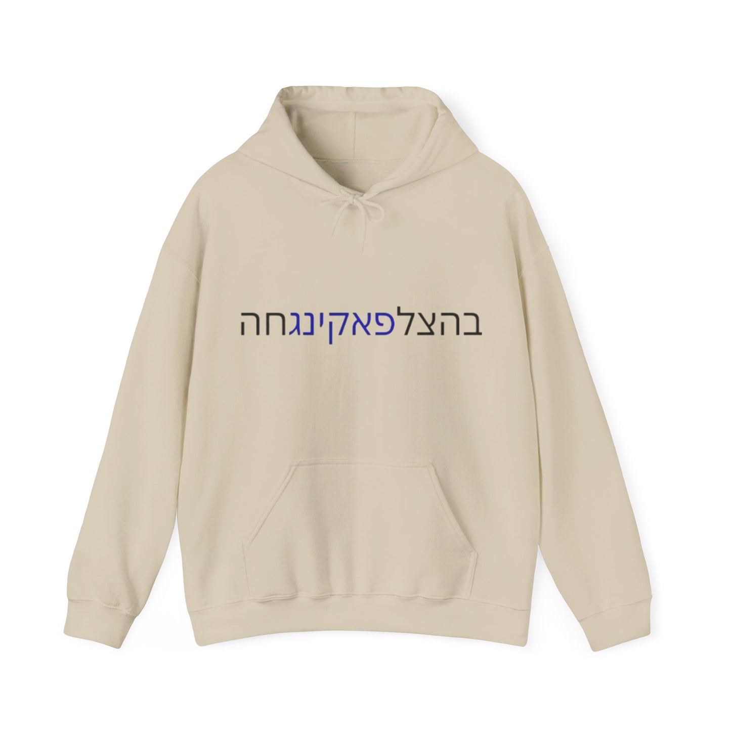 HOODIES Zionist AF "Bahatzlifukingvhah"  Hooded Sweatshirt