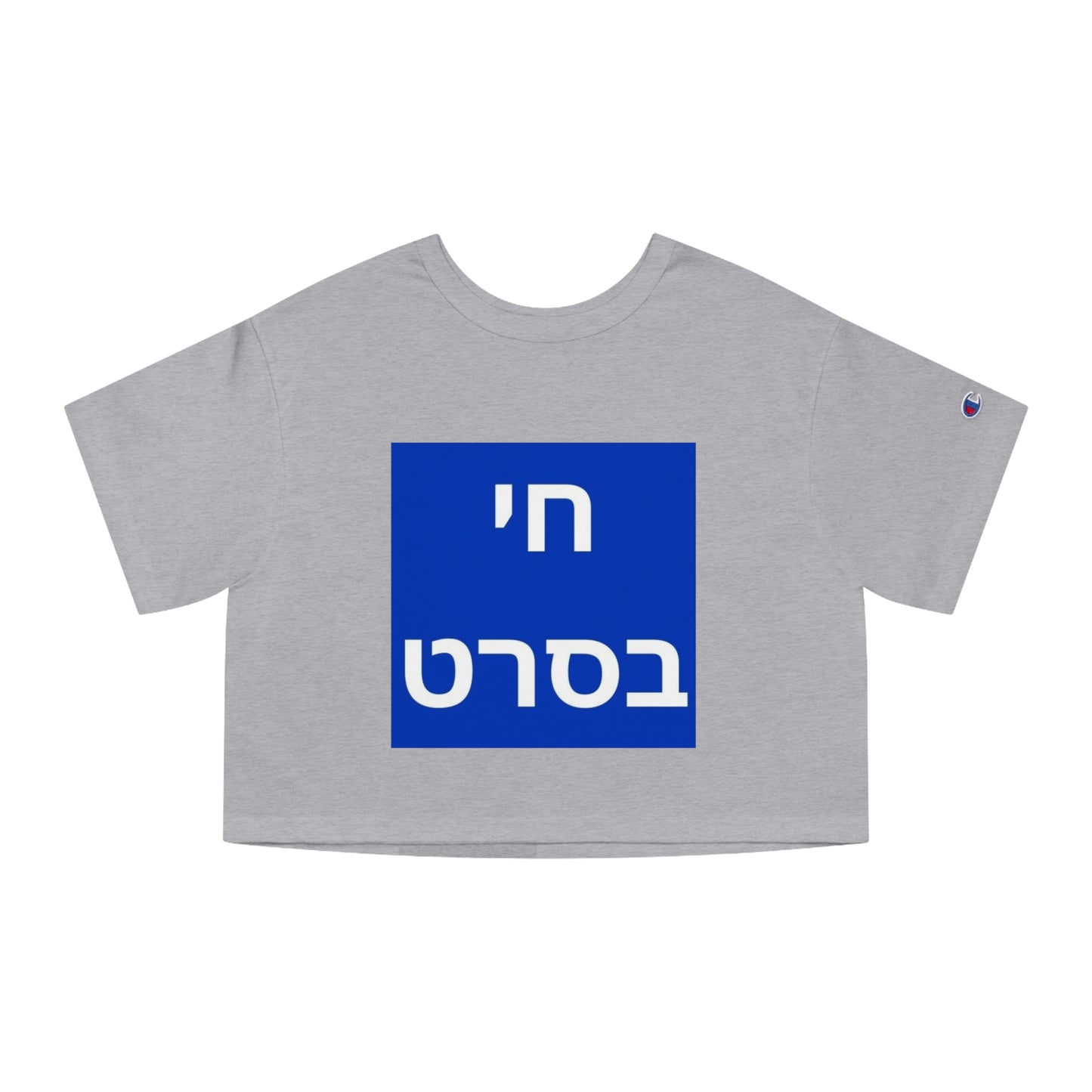 Zionist AF Champion Women's Heritage Cropped T-Shirt