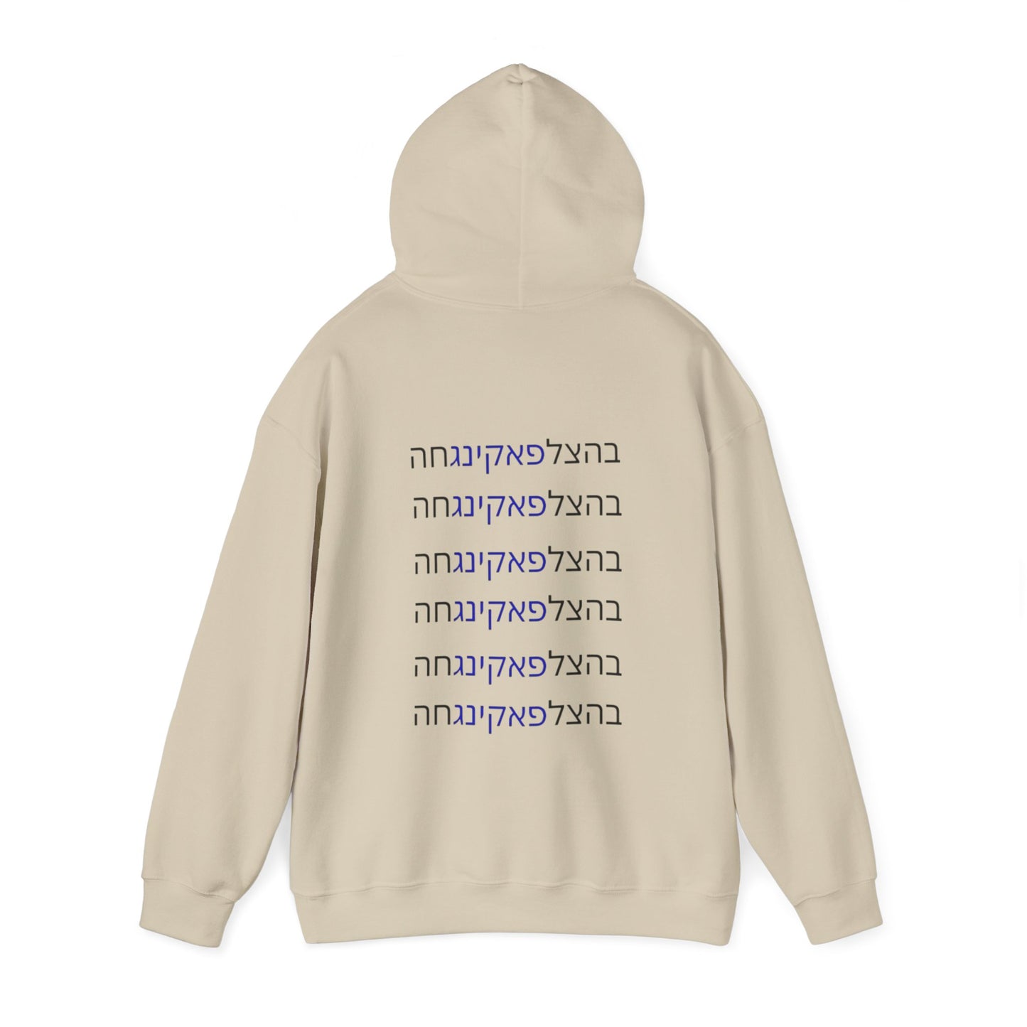 Zionist AF unisex"Bahatzlifukingvhah"  Hooded Sweatshirt