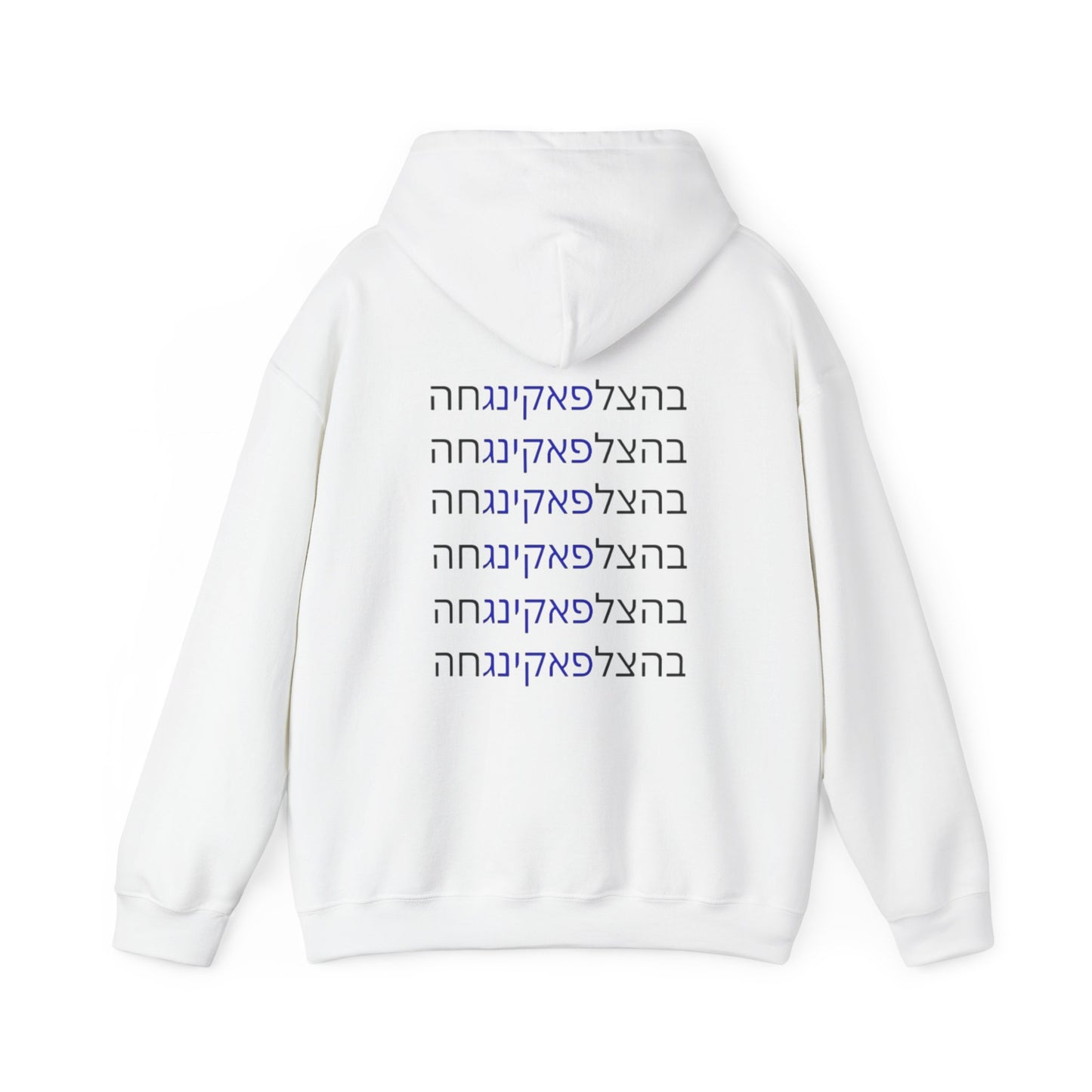 HOODIES Zionist AF "Bahatzlifukingvhah"  Hooded Sweatshirt