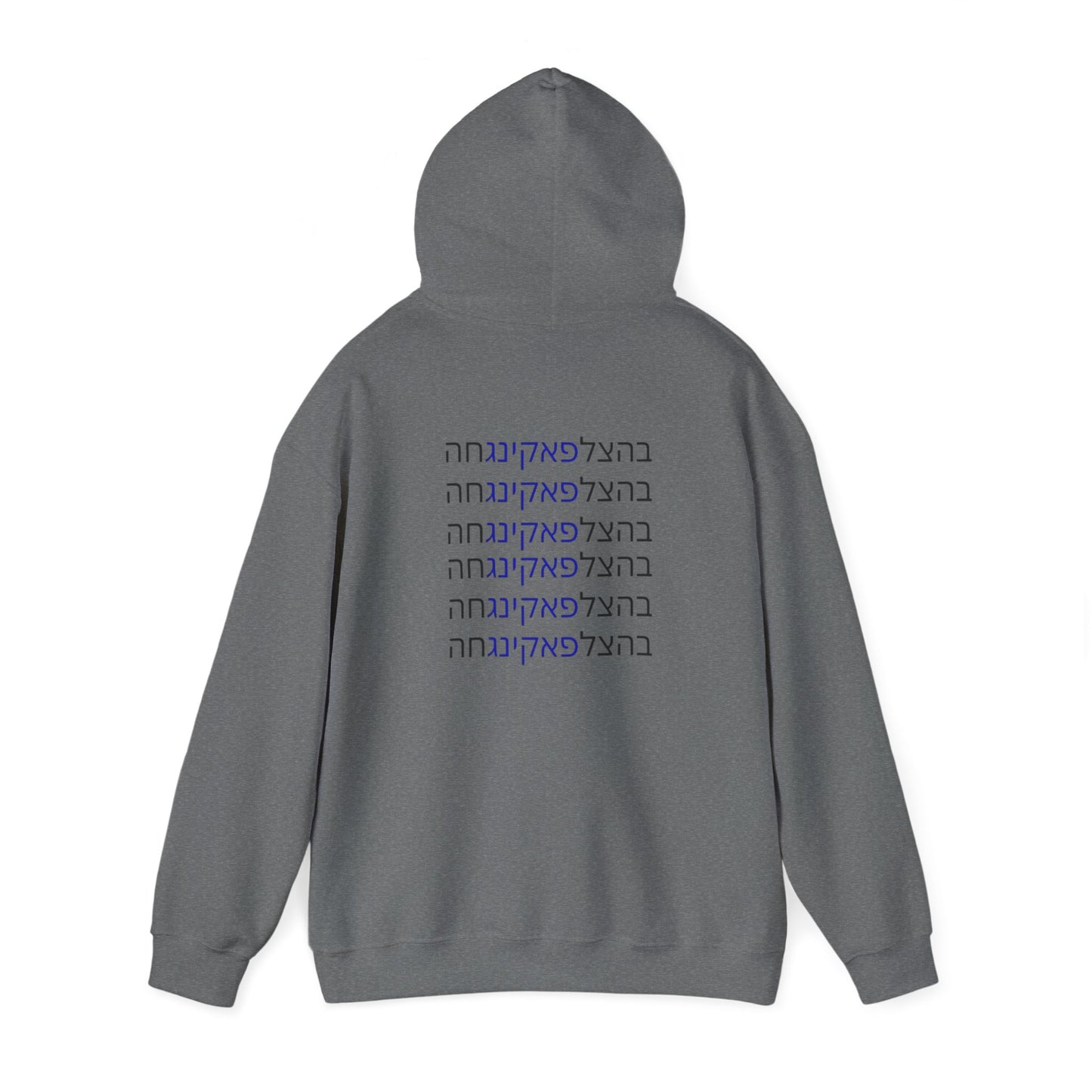 Zionist AF "Bahatzlifukingchah" Hooded Sweatshirt