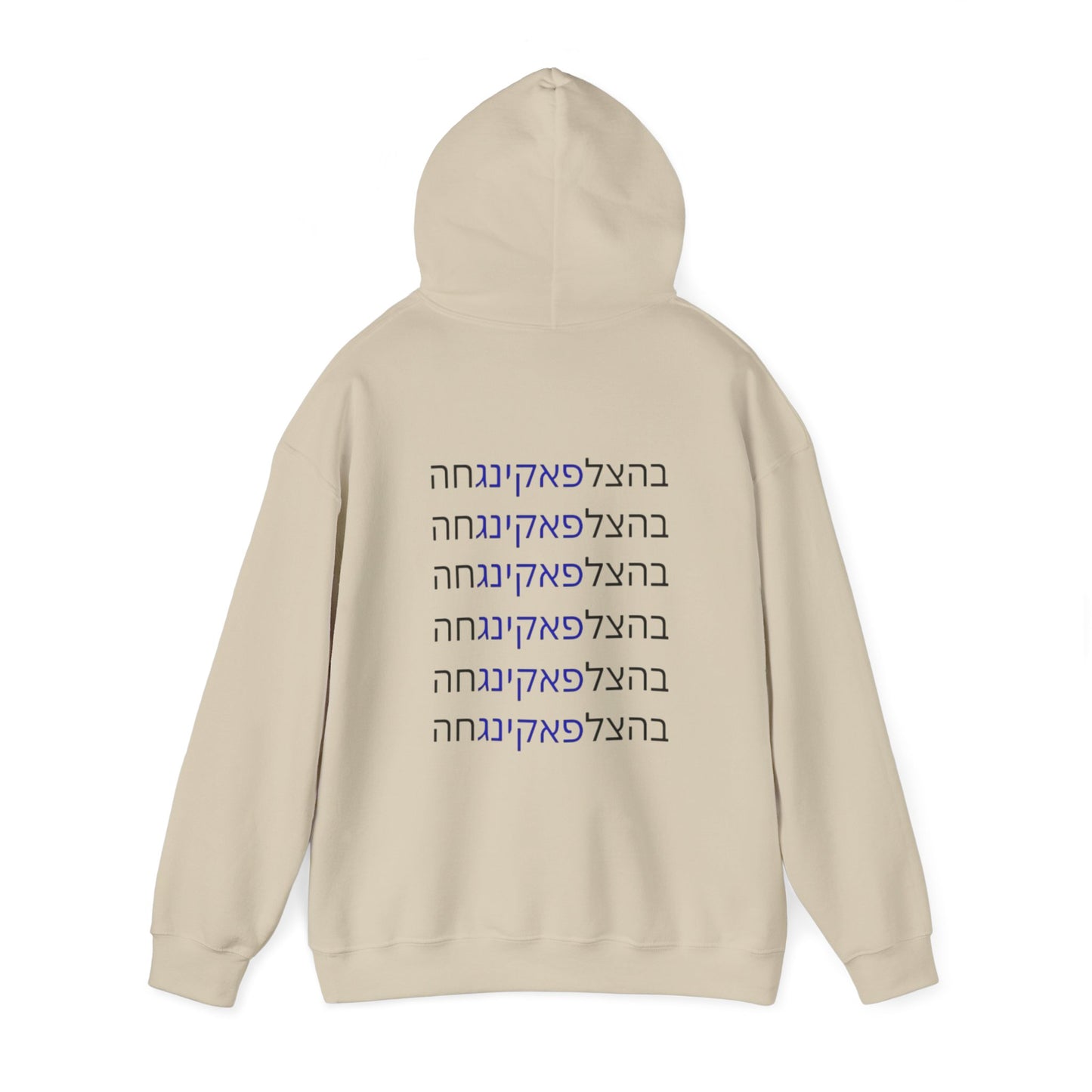 Zionist AF "Bahatzlifukingvhah"  Hooded Sweatshirt