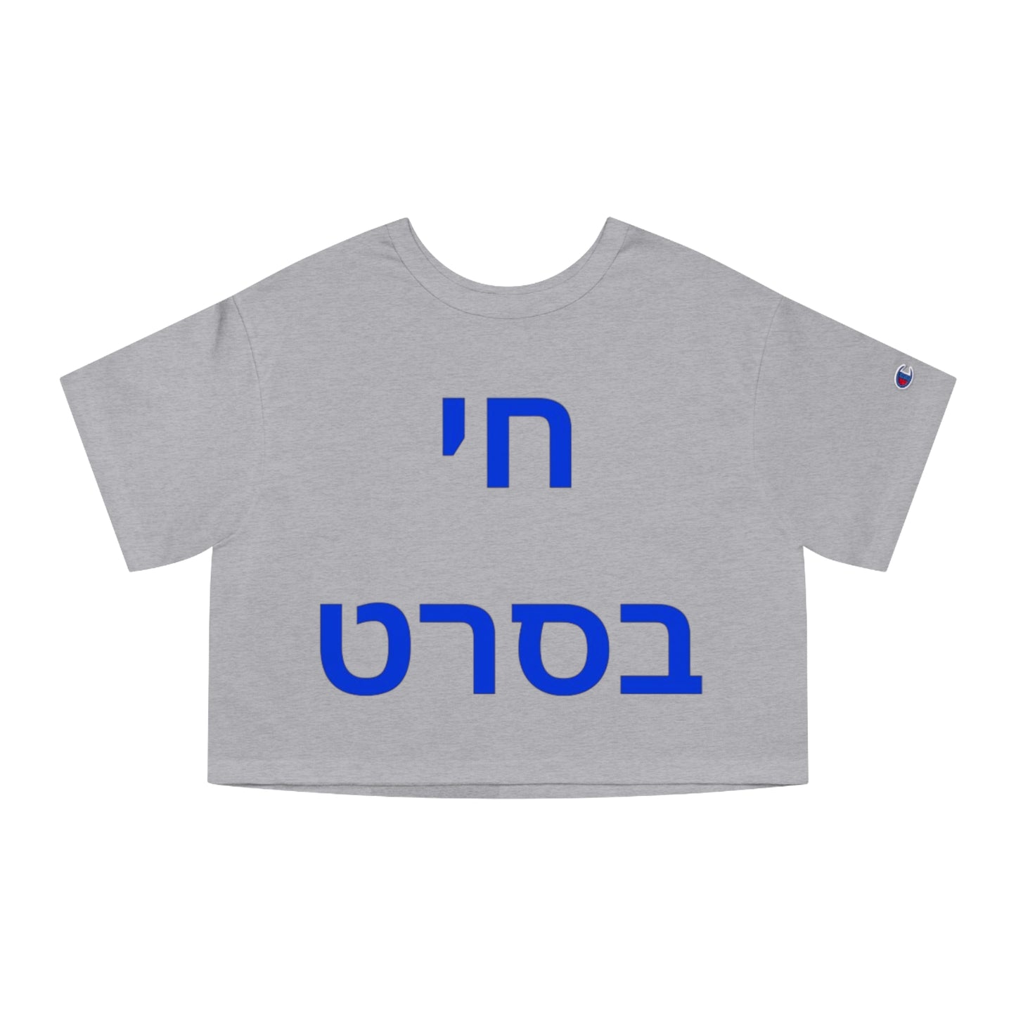 Zionist AF "life is like a movie" Champion Women's Heritage Cropped T-Shirt