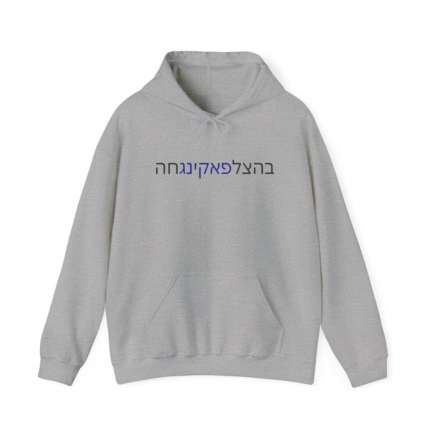 Zionist AF "Bahatzlifukingchah" Hooded Sweatshirt