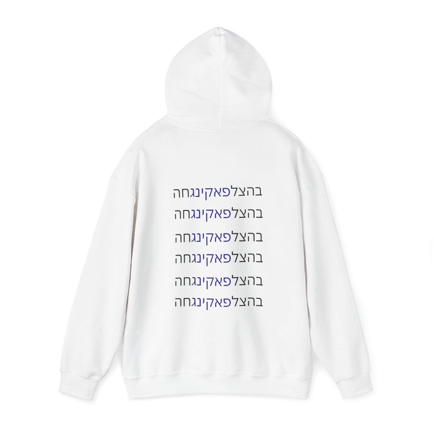 Zionist AF unisex"Bahatzlifukingvhah"  Hooded Sweatshirt