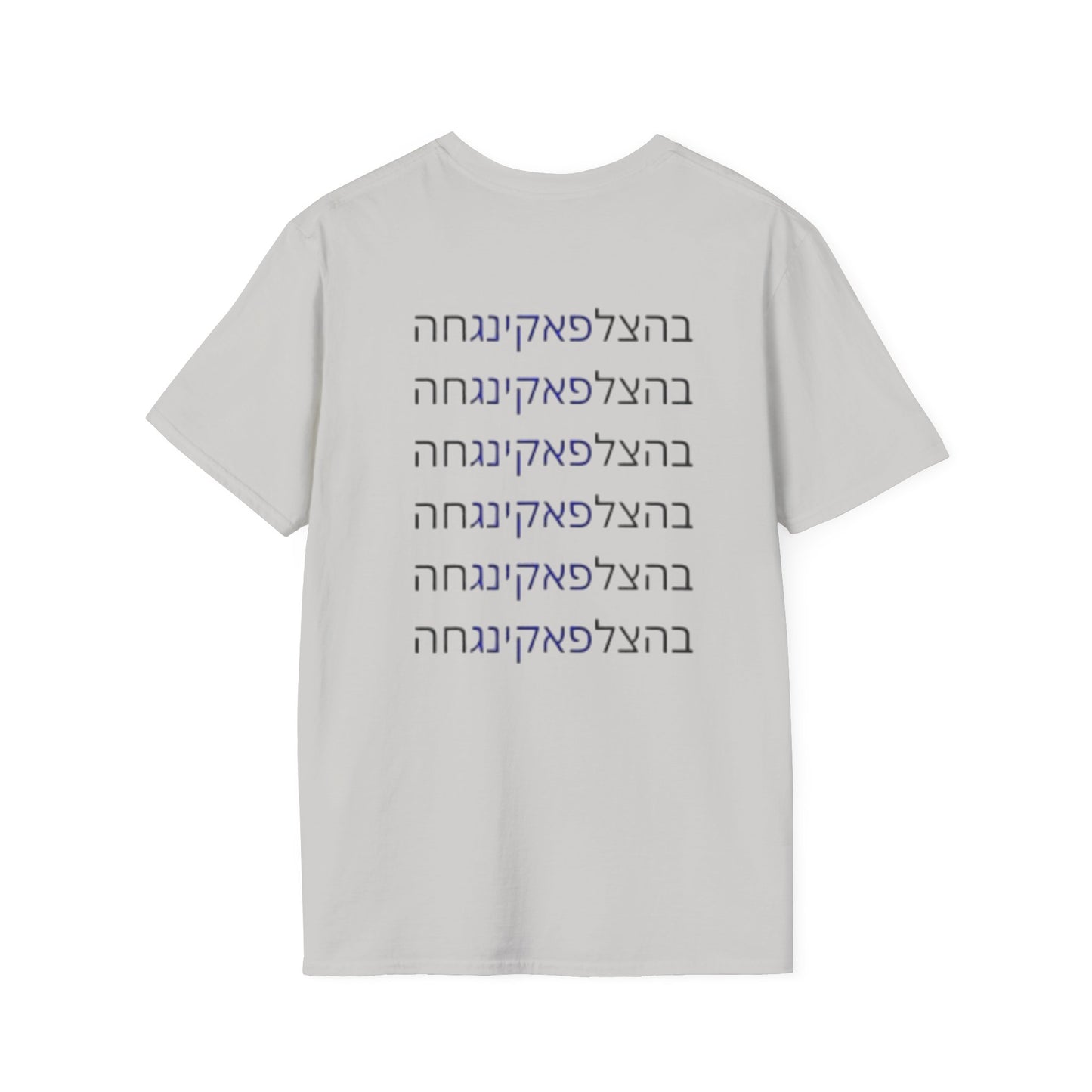 Zionist AF "Bahatzlifukingchah" T-Shirt