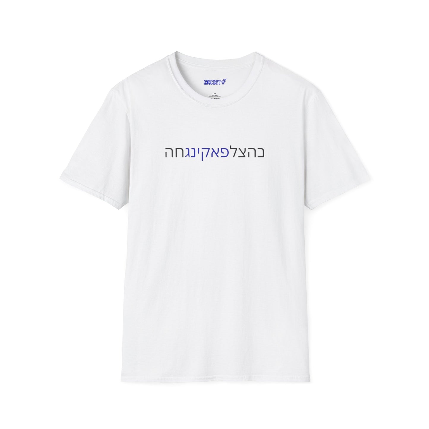 Zionist AF "Bahatzlifukingchah" T-Shirt