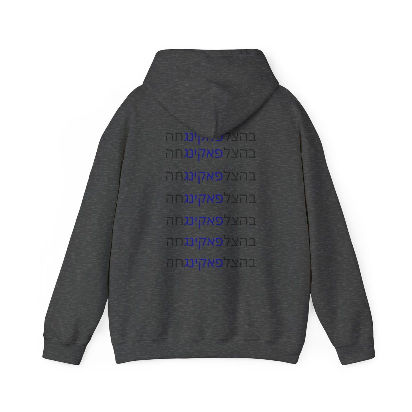 Zionist AF unisex"Bahatzlifukingvhah"  Hooded Sweatshirt