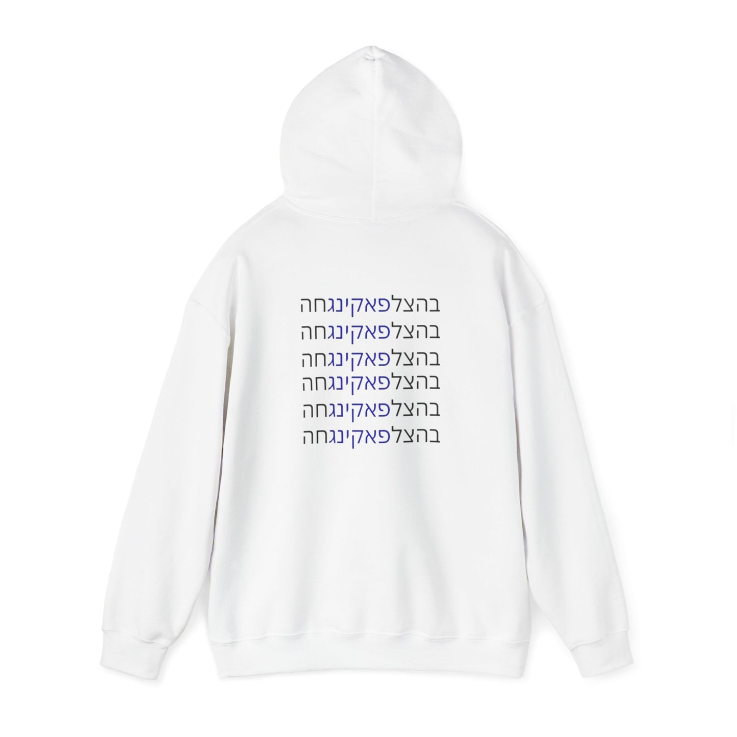 Zionist AF "Bahatzlifukingchah" Hooded Sweatshirt